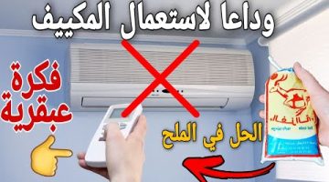 تكيف في المنزل بأدوات بسيطة