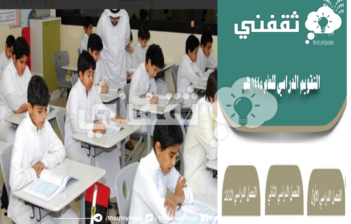 “مع بداية الدراسة” جدول التقويم الدراسي 1445 لكافة المراحل (الابتدائي – المتوسط – الثانوي) المعتمد من وزارة التعليم السعودية