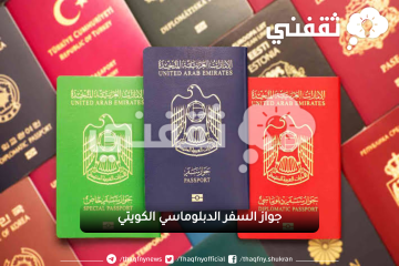 الفرق بين جواز السفر الدبلوماسي والخاص في دولة الكويت