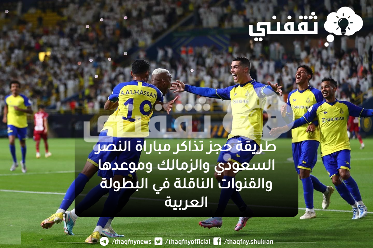 النصر والوحدة تذاكر