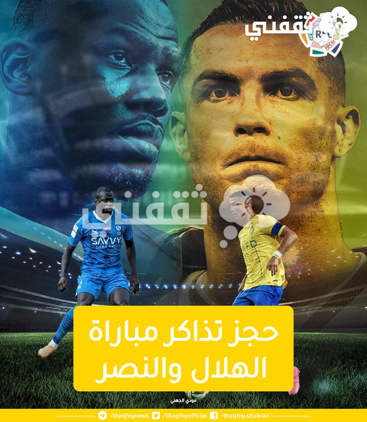 طقطقه على الهلال