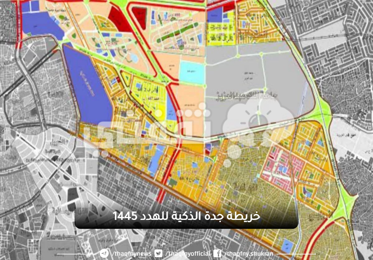 خريطة جدة الذكية للهدد الجديد 1445 إلكترونية توضح مناطق الإزالة smartmap.jeddah.gov.sa