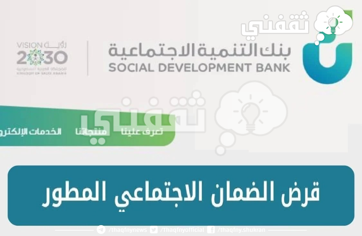 كيف اقدر اخذ قرض؟ خطوات التقديم على قرض الضمان الاجتماعي المطور 1445 “sdb.gov.sa” بنك التنمية الاجتماعية السعودي