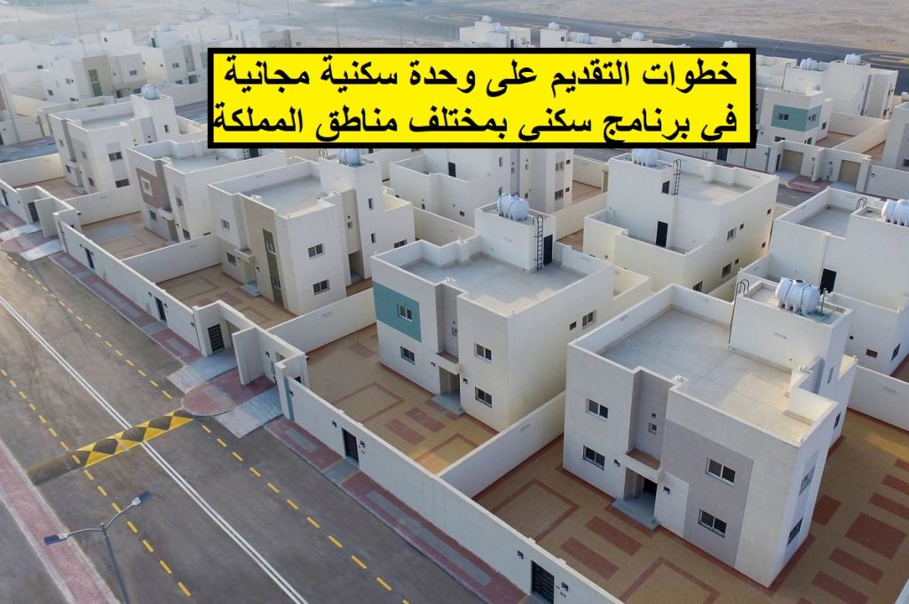 التقديم على وحدة سكنية مجانية في برنامج سكني 