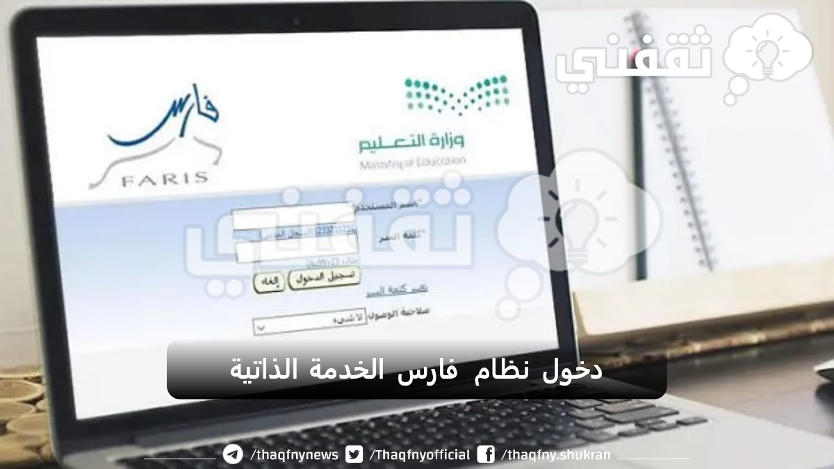 نظام فارس الخدمة الذاتية الدخول