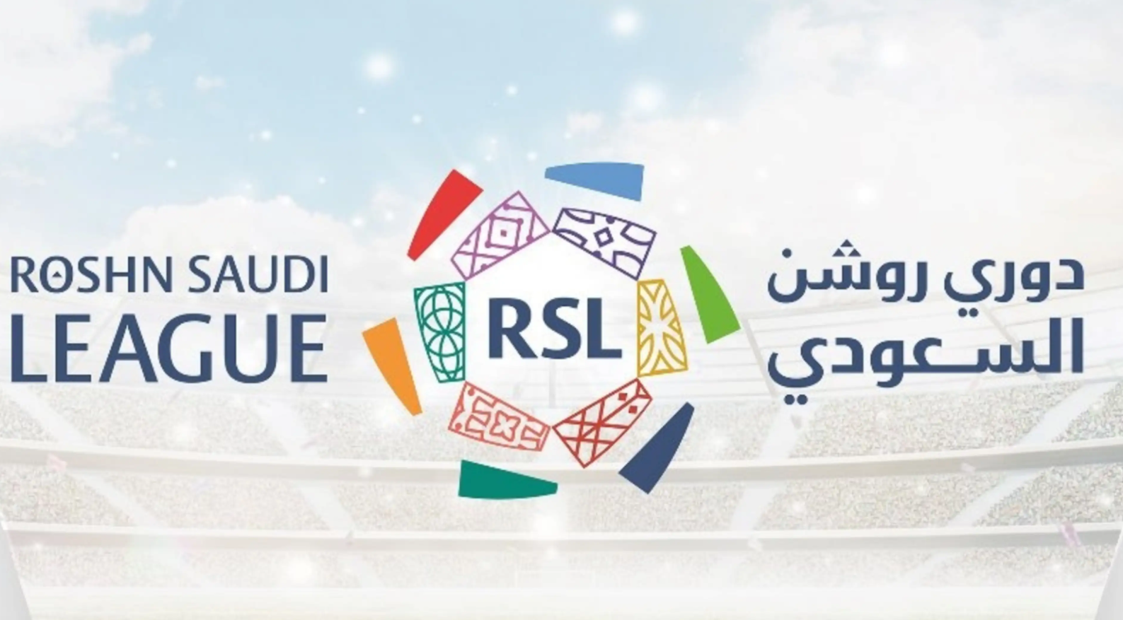 موعد مباريات دوري روشن السعودي 1445 في الجولة الثالثة لمباريات الدوري السعودي