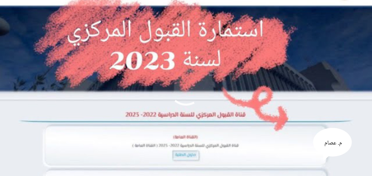 رابط استمارة القبول المركزي العراق 2023 ومعدلات القبول في الجامعات