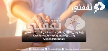رابط وطريقة تقديم طلب مساعدة من الشيخ محمد بن راشد ال مكتوم (مالية – علاجية) بالهوية CRm.mBrch.gov.ae