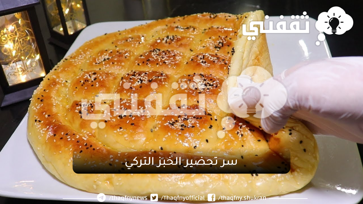 سر تحضير الخبز التركي بمذاق رائع ومكونات سهلة مع كيفية الاحتفاظ به