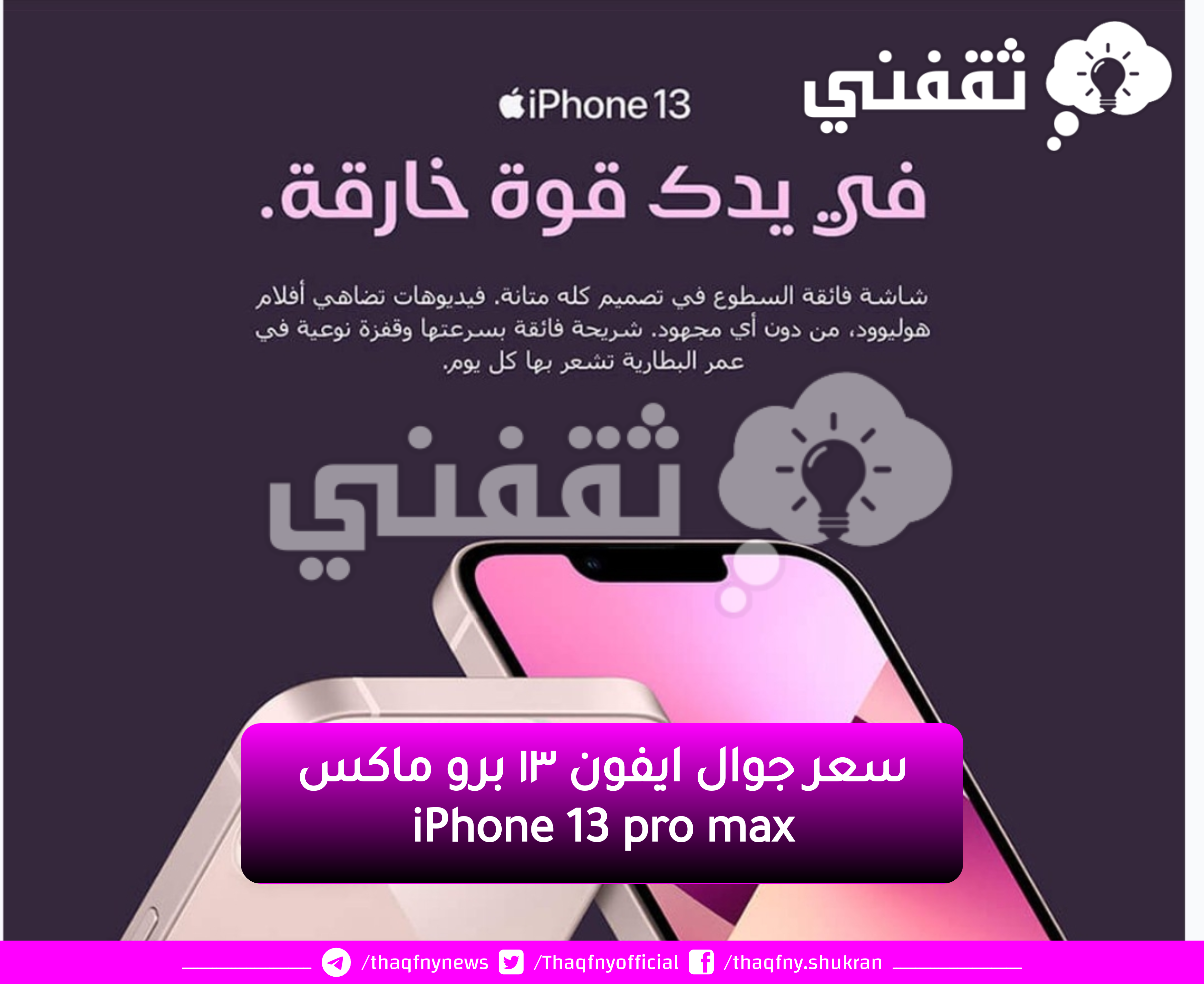 سعر جوال ايفون ١٣ برو ماكس iPhone 13 pro max جرير السعودية خصومات هائلة اغتنم الفرصة jarir.com