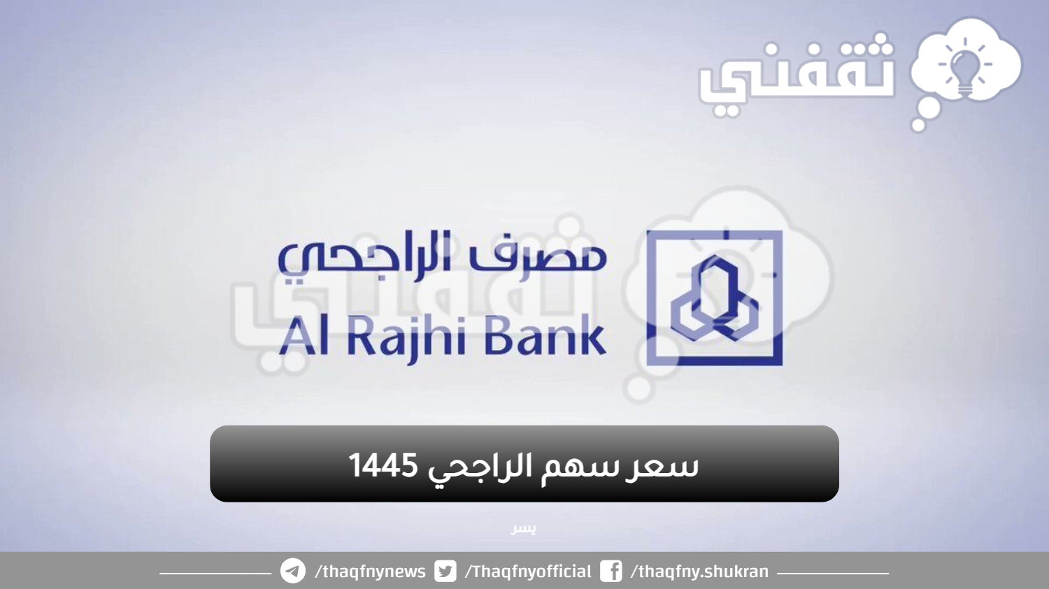 سعر سهم الراجحي 1445 في السعودية وماهو تداول الراجحي