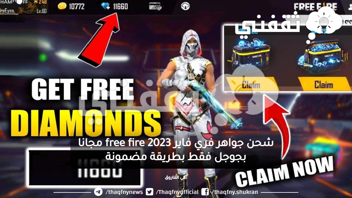 شحن جواهر فري فاير مجانا 2023 بجوجل فقط جواهر Free Fire مجانية بطريقة