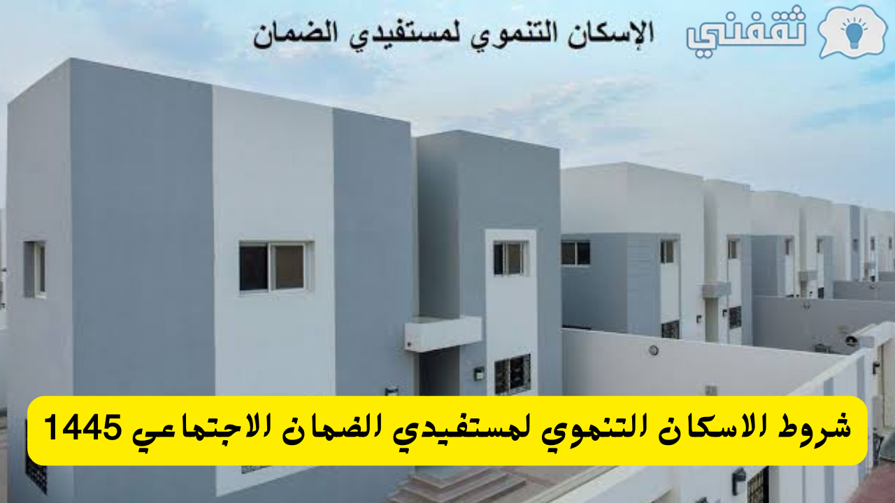 شروط الاسكان التنموي لمستفيدي الضمان الاجتماعي للحصول على وحدة سكنية مجانية وطريقة التقديم