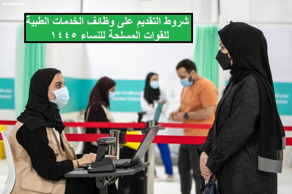 شروط التقديم على وظائف الخدمات الطبية للقوات المسلحة للنساء 1445 