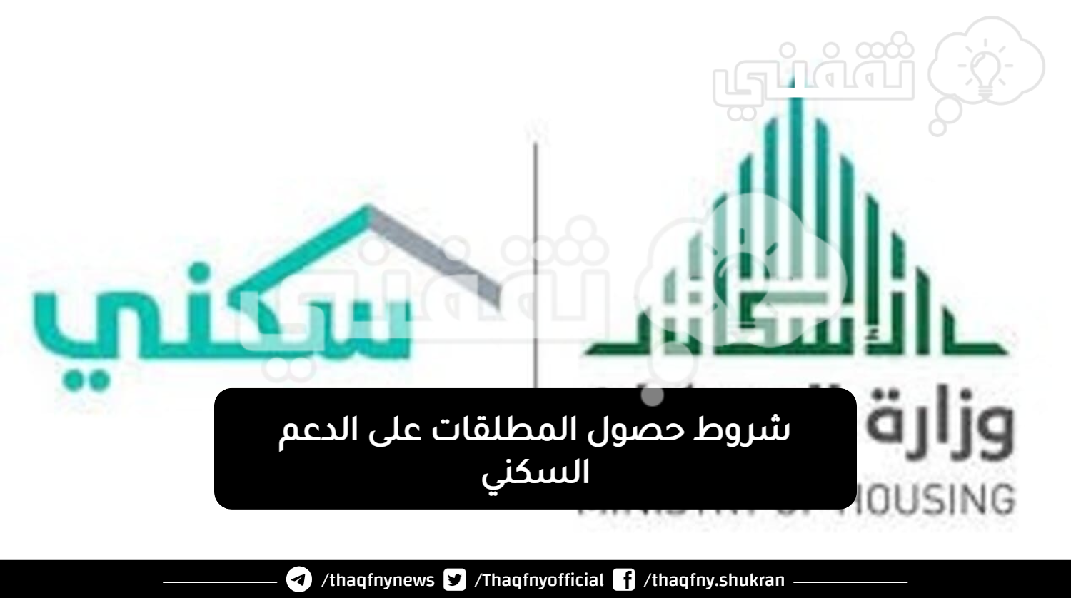 شروط حصول المطلقات على الدعم السكني وخطوات التسجيل في سكني