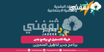 طريقة التسجيل في برنامج جدير “jadeer.me” وزارة الموارد البشرية والتنمية الاجتماعية السعودية