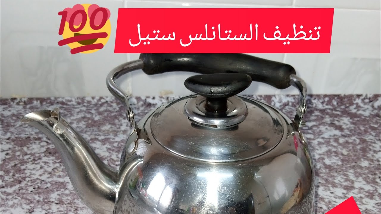 حللك هتبقى مراية.. طريقة تنظيف الحلل الاستانلس وإعادتها جديدة بوصفة سحرية عشان ترجع جديدة
