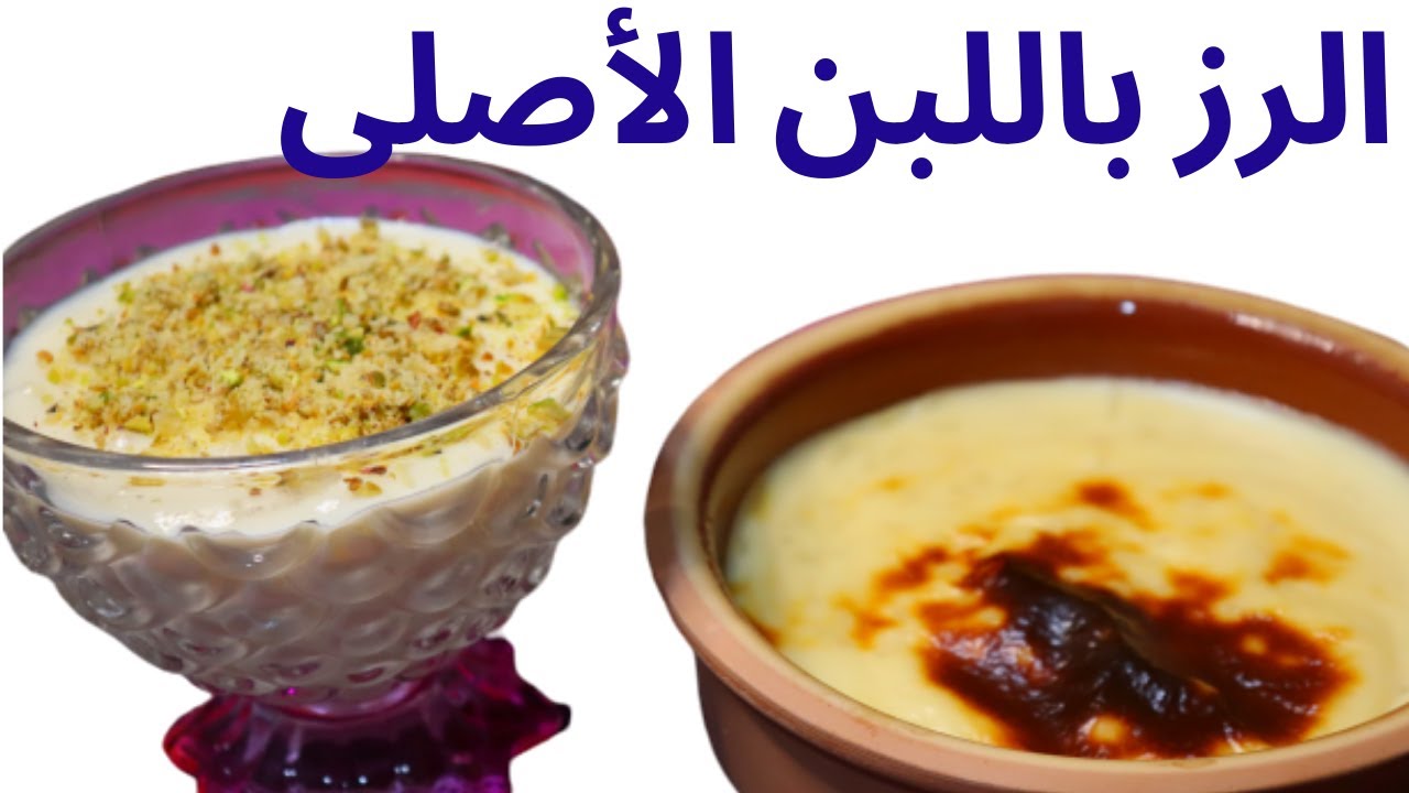 طريقة عمل الأرز باللبن زي المحلات أسرار تحضيره بقوام كريمي وطعم خطير