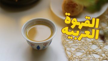 طريقة عمل القهوة العربية ومقادير خلطة القهوة الملكية لطعم يجنن