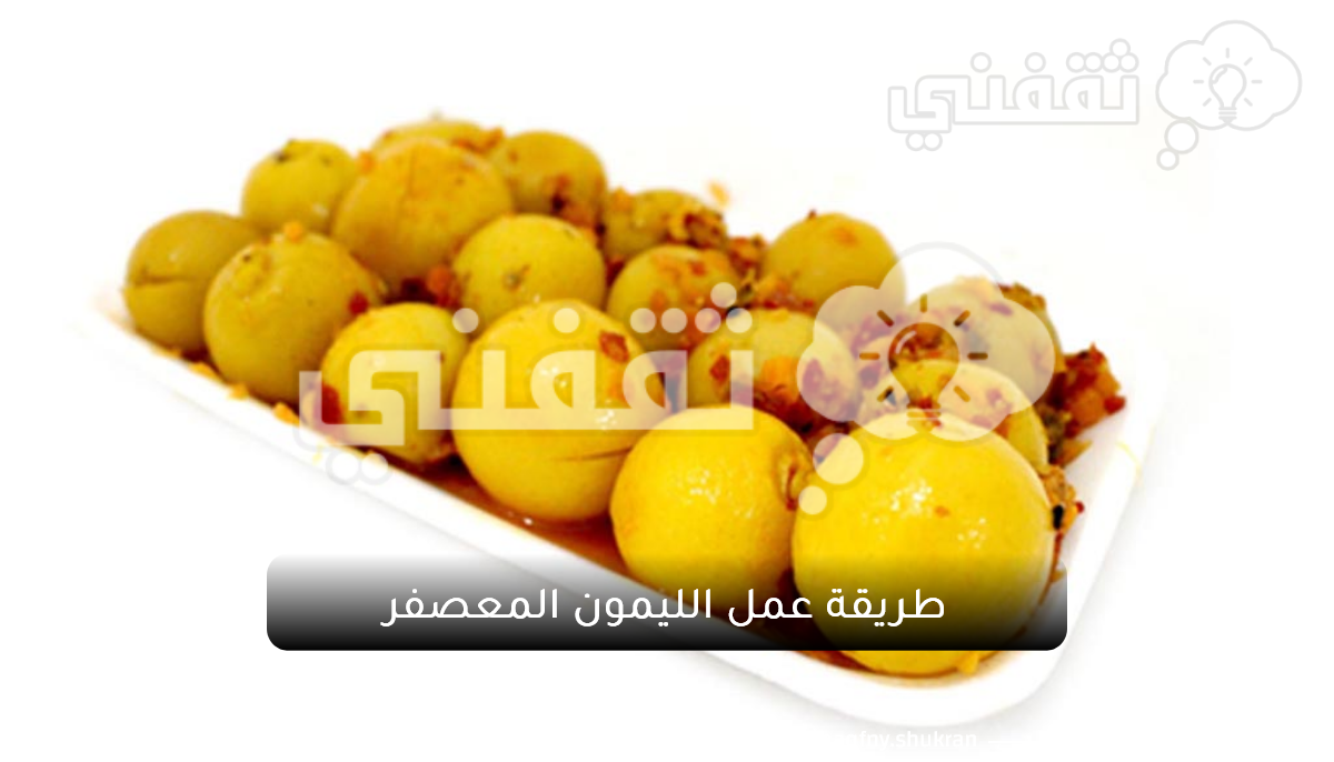 طريقة عمل الليمون المعصفر بأبسط المكونات مع سر نكهته المميزة في الخارج