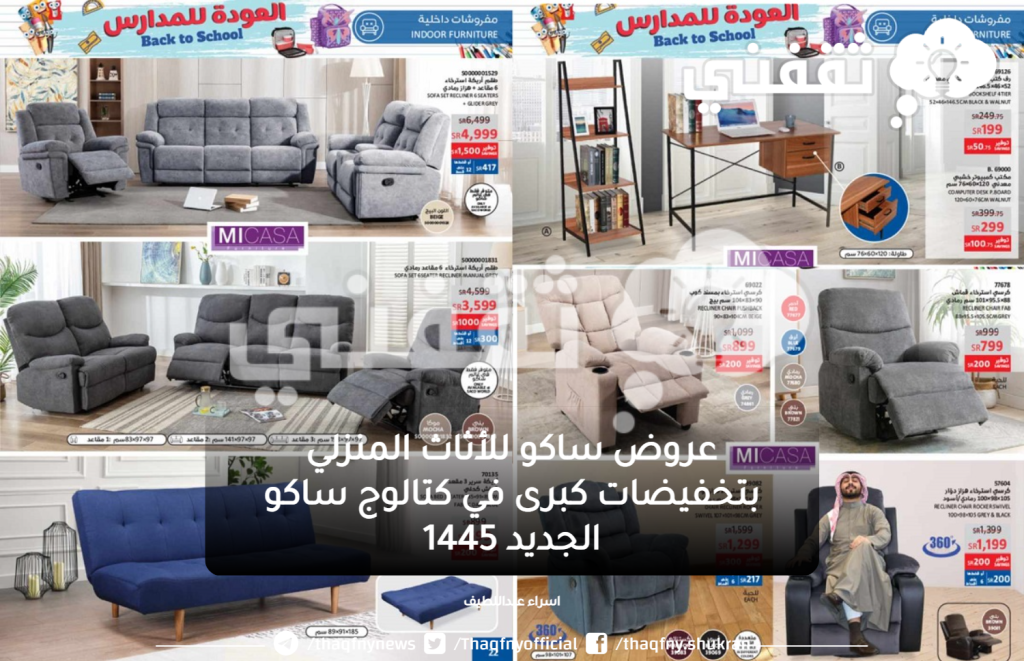 Best Deals on Saco Home Furnishing and Office Furniture in Saudi Arabia