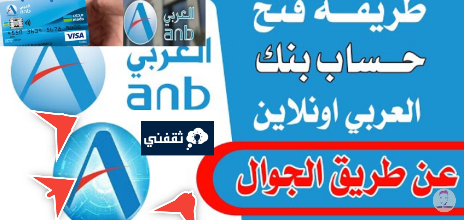 فتح حساب في البنك العربي أون لاين واهم 7 مميزات جديدة في البنك ثقفني 0613