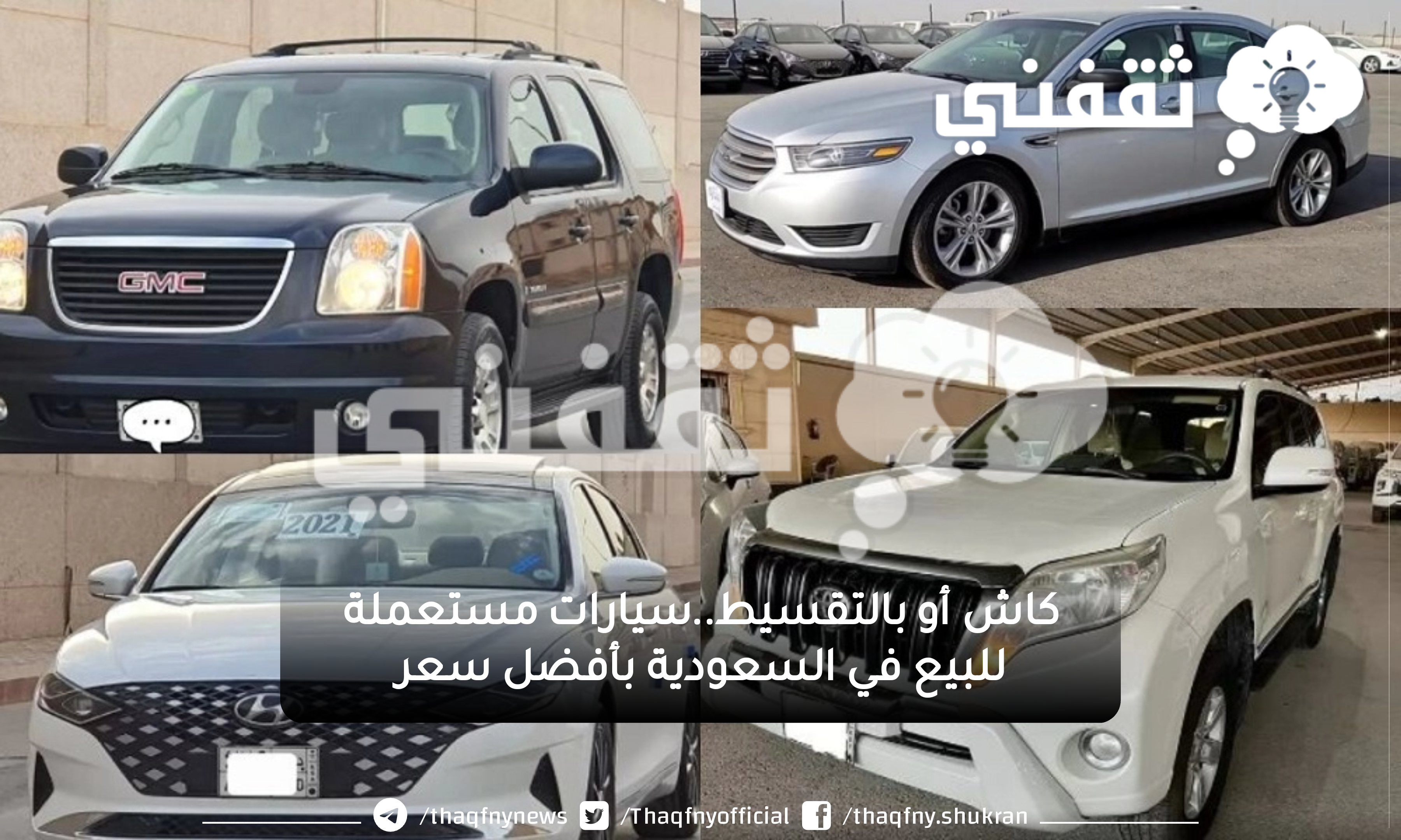 كاش أو بالتقسيط..سيارات مستعملة للبيع في السعودية بأقل الأسعار وبحالة مضمونة