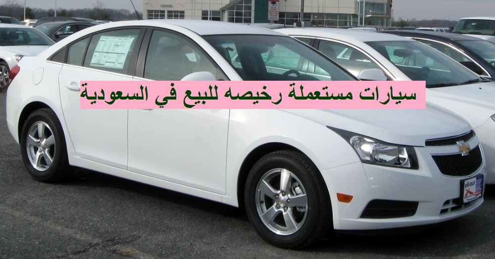 سيارات مستعملة للبيع رخيصة بحالة ممتازة في المملكة العربية السعودية