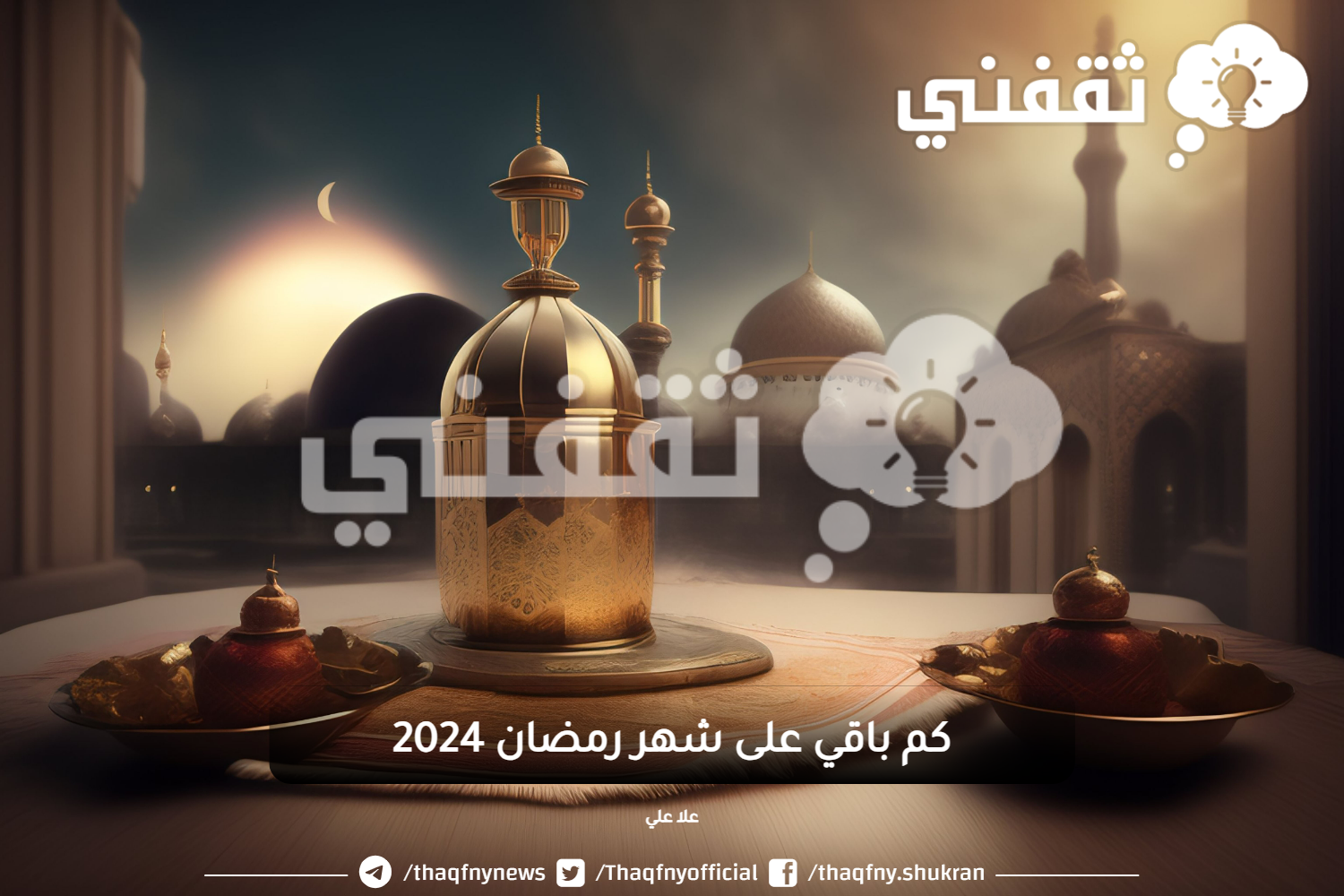 كم باقي على رمضان 2021