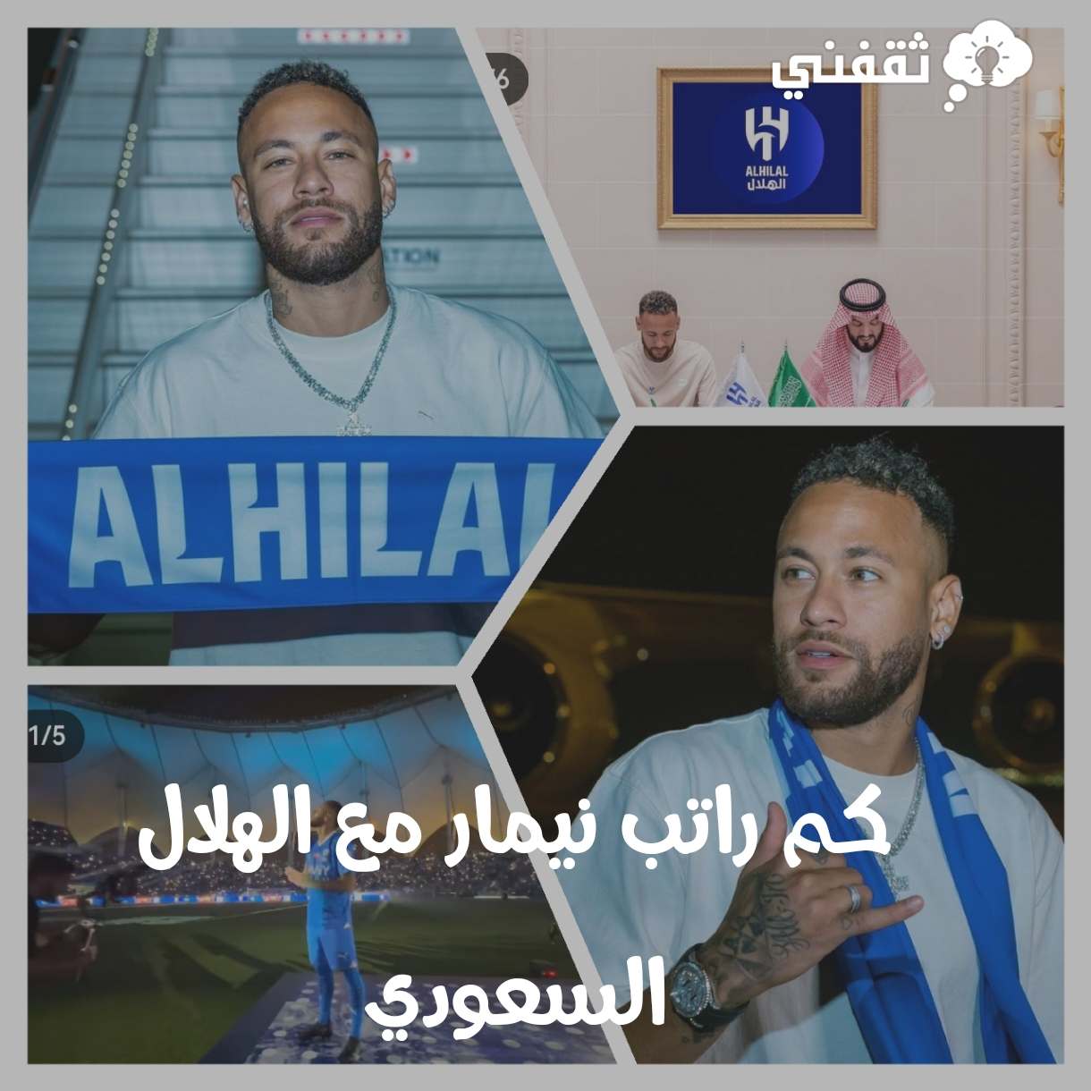 كم راتب نيمار مع الهلال السعودي بالدولار والريال واليورو بالتفصيل ثقفني 9077