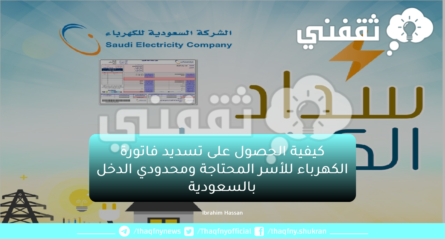 كيفية الحصول على تسديد فاتورة الكهرباء للأسر المحتاجة ومحدودي الدخل بالسعودية