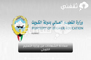 ما هي الشروط العامة لمعادلة الشهادات من وزارة التعليم الكويتي