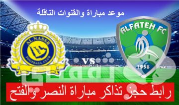 موعد ورابط حجز تذاكر مباراة النصر والفتح في الدوري السعودي 2023 -2024 والقنوات الناقلة