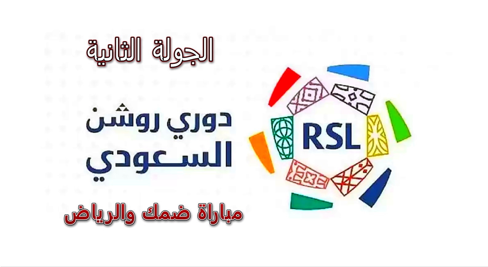 ما هو موعد مباراة ضمك والرياض في افتتاح الجولة الثانية من الدوري السعودي 2024، والقنوات الناقلة؟