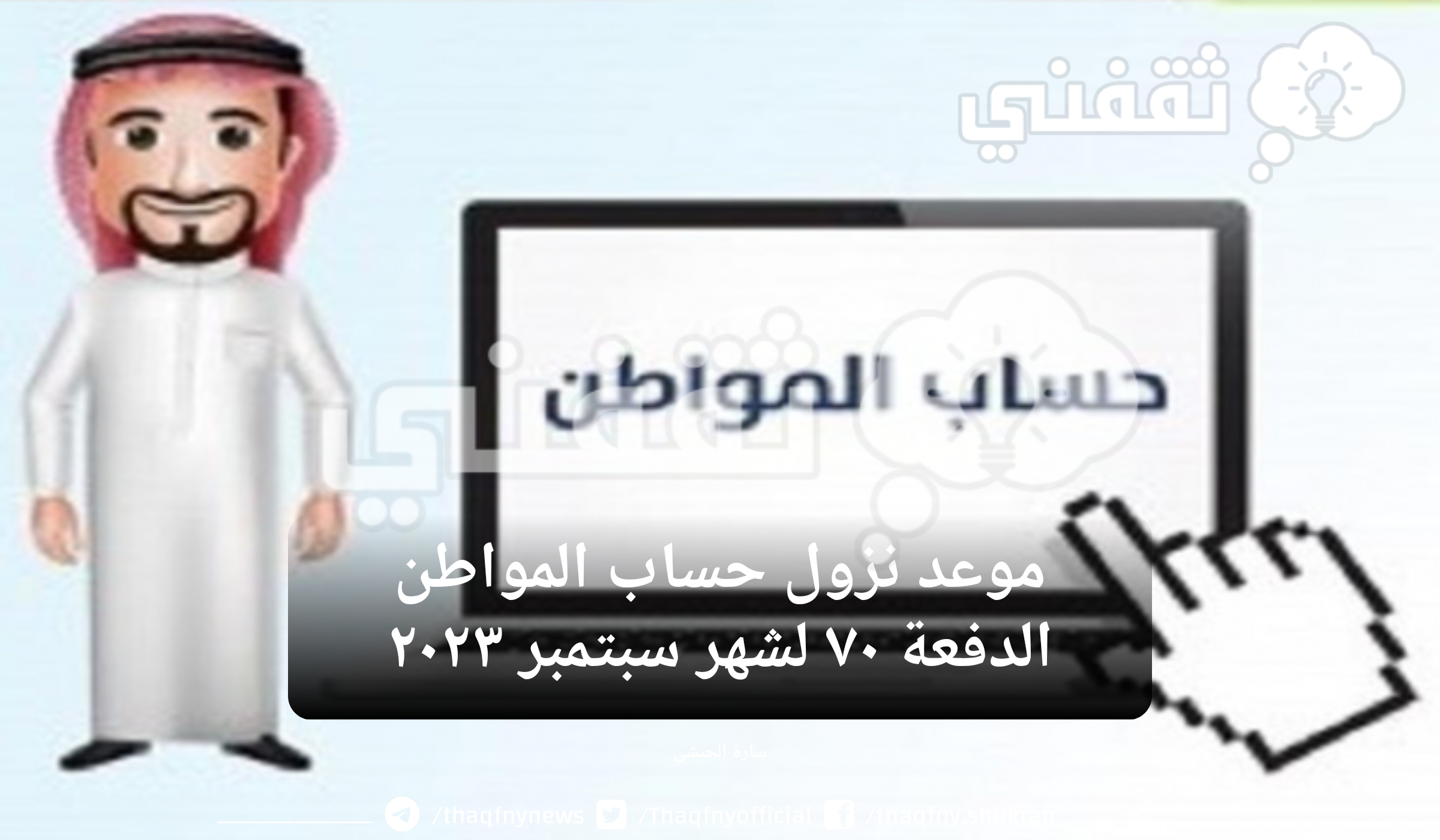 متى ينزل حساب المواطن صفر 1445 وطريقة الاستعلام عن الأهلية والاعتراض