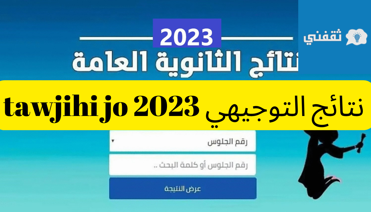 نتائج التوجيهي 2023 Tawjihi Jo عبر موقع وزارة التربية الاردنية ...