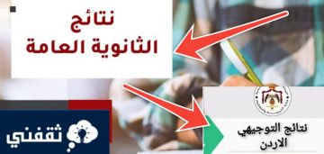 رابط نتيجة الثانوية العامة الأردن توجيهي 2023 الآن استعلم عن النتائج