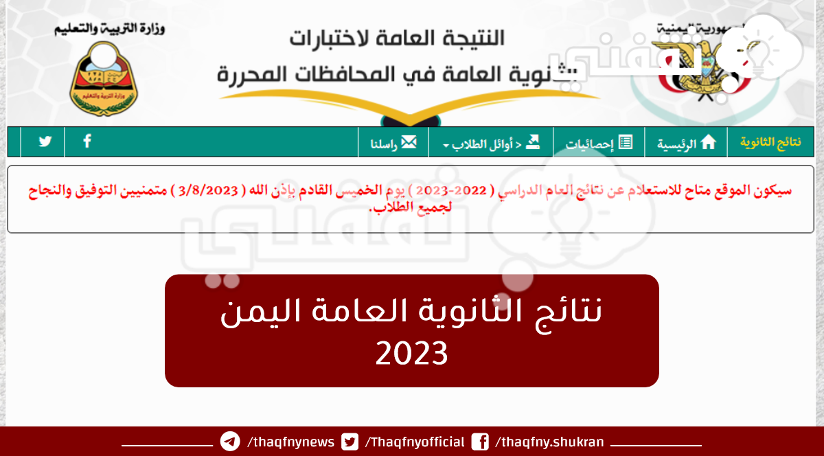 رابط نتائج الثانوية العامة اليمن 2023 وزارة التربية والتعليم النتيجة اليوم عبر Res 0134