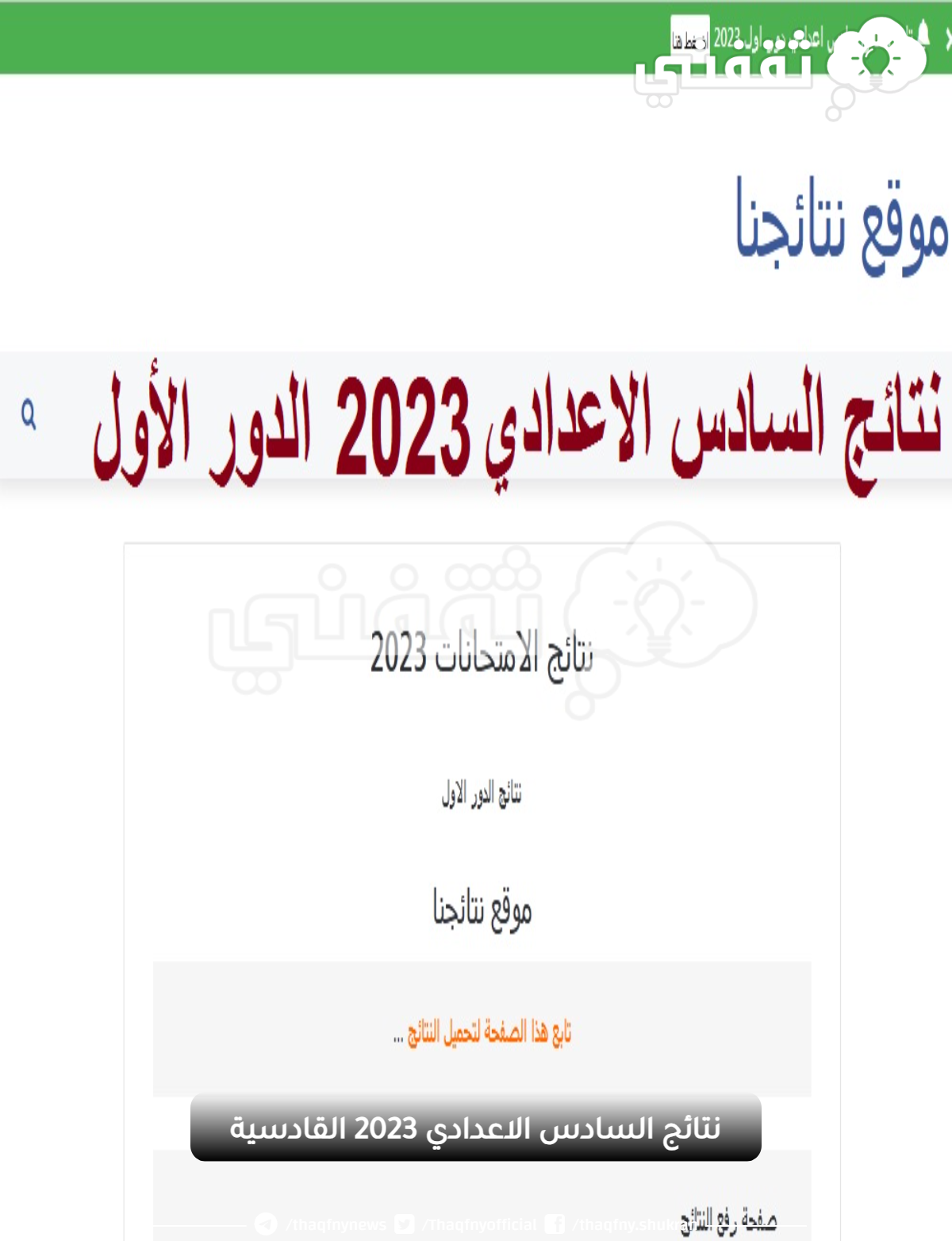 نتائج السادس الاعدادي 2023 القادسية دور اول عبر موقع وزارة التربية العراقية نتائجنا results.mlazemna