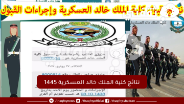 رابط نتائج كلية الملك خالد العسكرية 1445 للجامعيين والثانوية العامة عبر kkmar.gov.sa