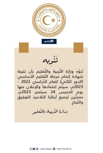 رابط نتيجة الشهادة الإعدادية ليبيا 2023 الدور الثاني نتائج شهادة التعليم الأساسي عبر موقع منظومة الامتحانات