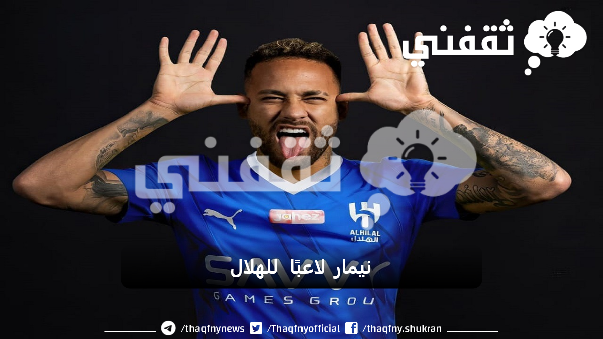 نيمار للهلال السعودي لماذا وافق نيمار علي عرض الهلال؟ ثقفني