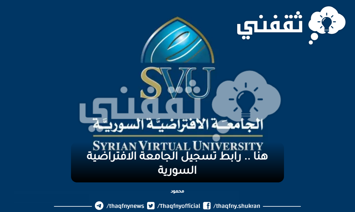 هنا .. رابط الجامعة الافتراضية السورية تسجيل الدخول svuonline.org