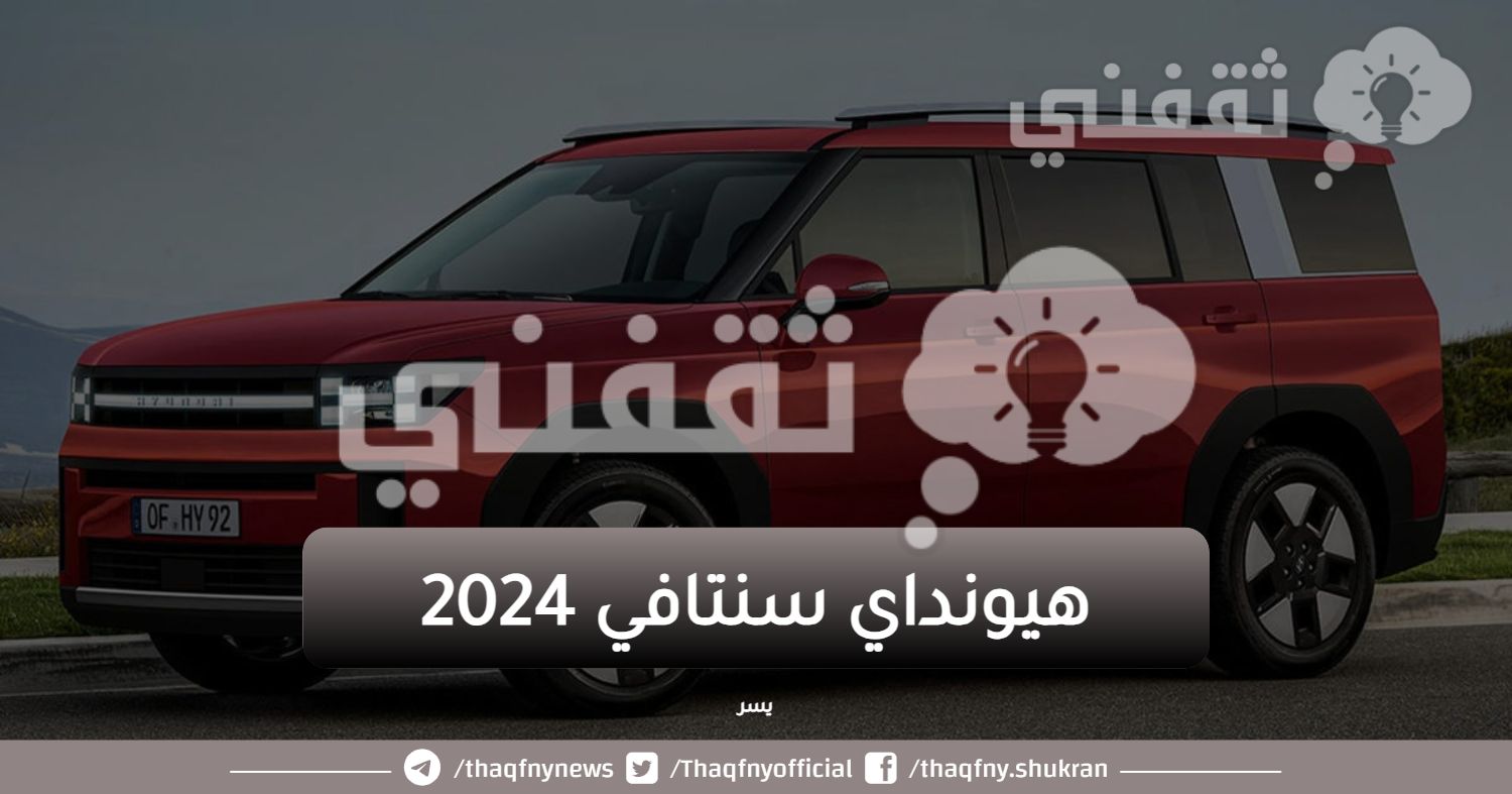 هيونداي سنتافي 2024 بمواصفات جديدة وسعرها في السعودية