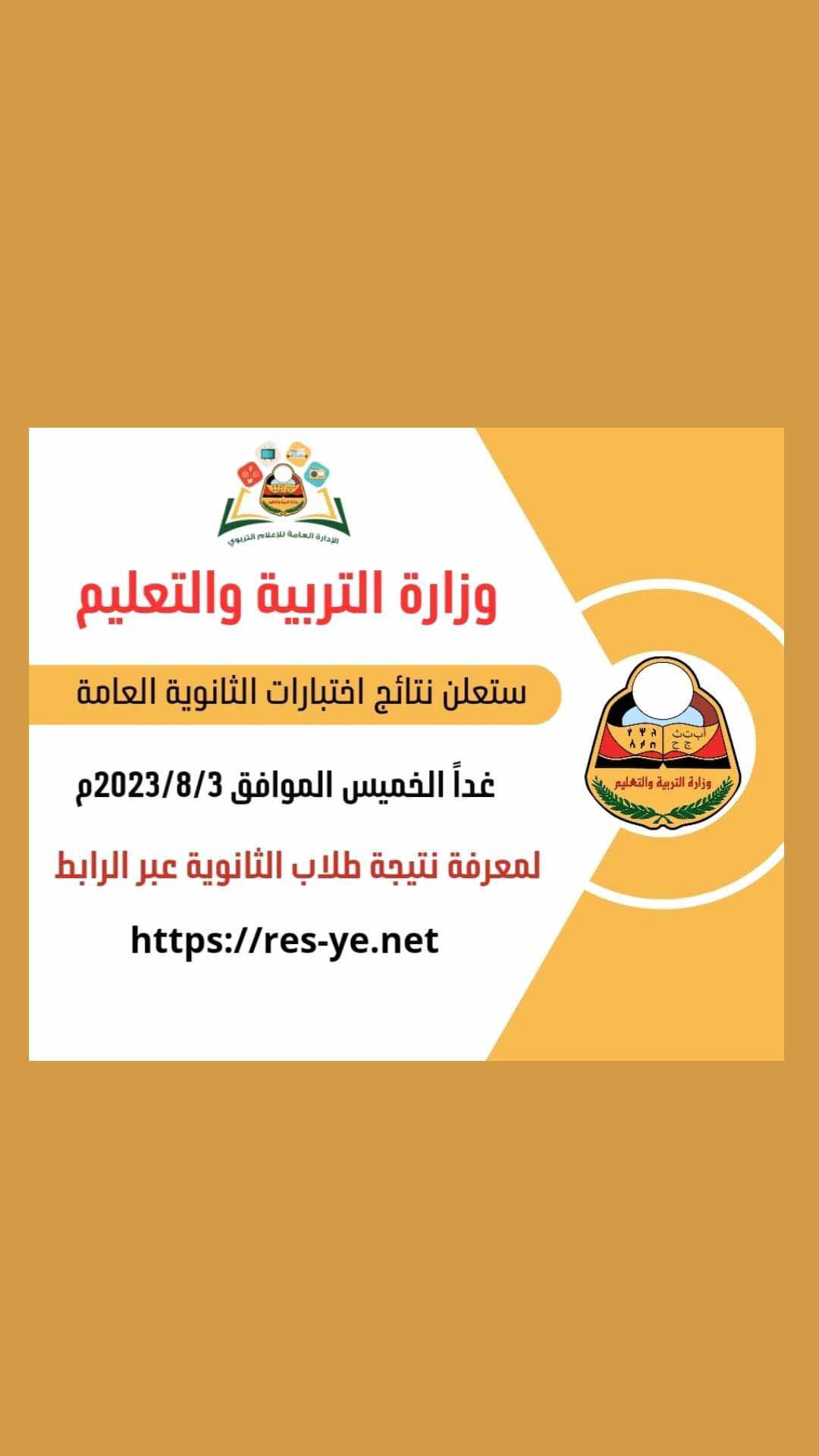 “عاجل” استخراج نتائج الثانوية العامة اليمن 2023 برقم الجلوس عبر moe-ye.net