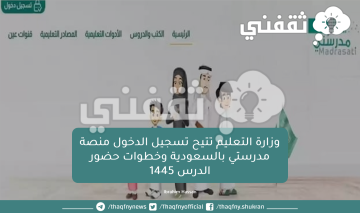 وزارة التعليم تتيح تسجيل الدخول منصة مدرستي بالسعودية وخطوات حضور الدرس 1445