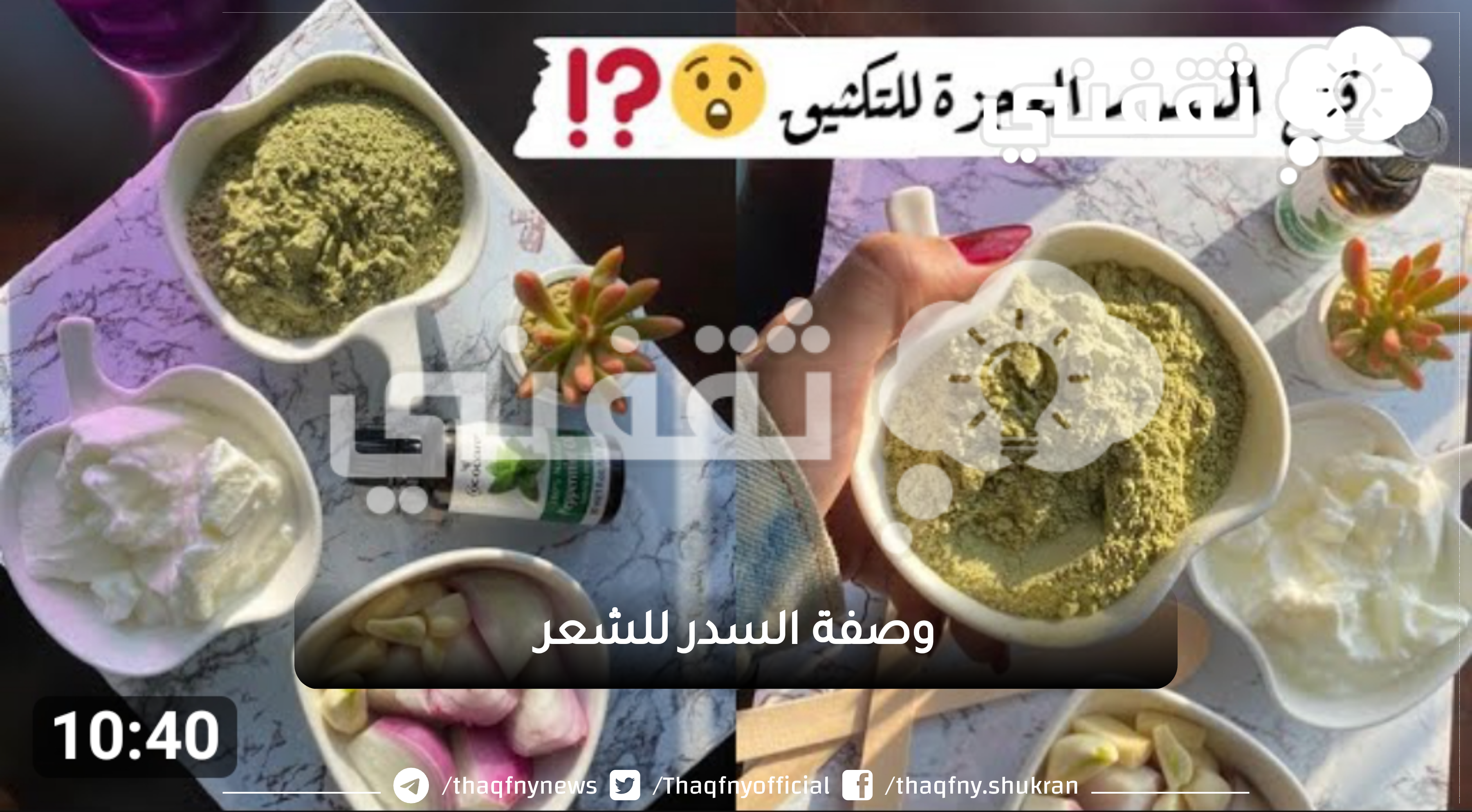 وصفة السدر للشعر يا جمالو قوة ماسك السدر خارقة في تكثيف وتطويل الشعر مش هتعرفي توقفيه