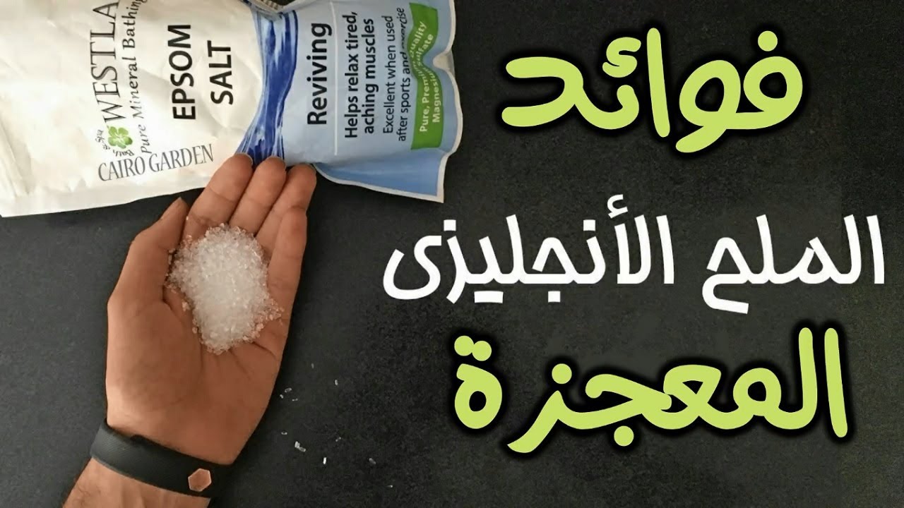 وصفة الملح الإنجليزي لتنظيف الحمام وتطهيره بنسبة 100% من البكتيريا والجراثيم