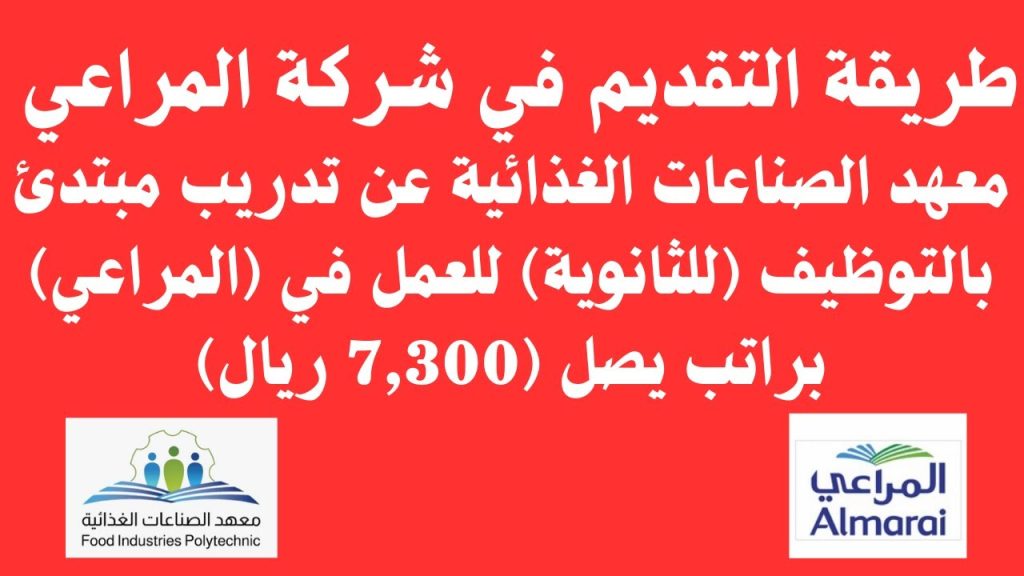 وظائف شركة المراعي للثانوي براتب 7300 ريال والتسجيل في تدريب المراعي 1445