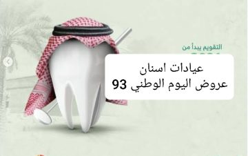 عيادات اسنان عروض اليوم الوطني 93 تقويم وتجميل وتبييض الاسنان